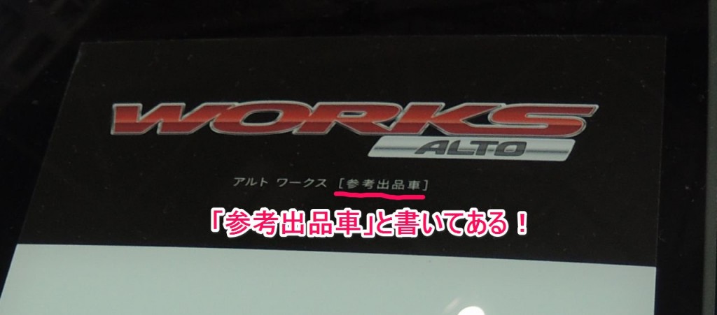 東京モーターショー2015 アルトワークス 参考出品車